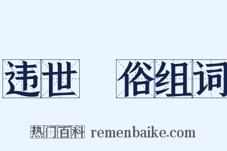 违世絶俗组词是什么意思的图片